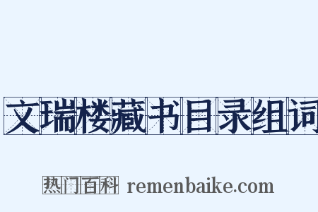 文瑞楼藏书目录组词是什么意思的图片